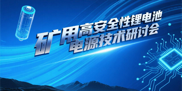 礦用高安全性鋰電池電源技術(shù)研討會順利召開--億能礦用鋰電池電源科技成果達(dá)國際先進(jìn)水平
